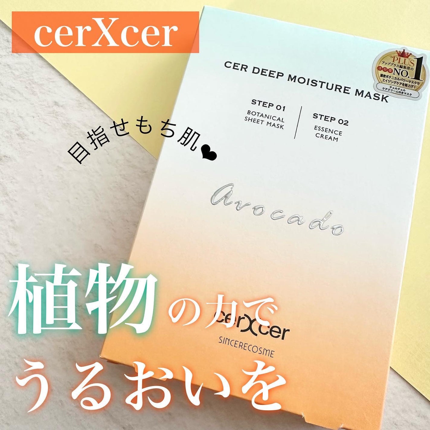 ディープモイスチャー マスク (ケアクリーム付き)/cerXcer/シートマスク・パックを使ったクチコミ(1枚目)