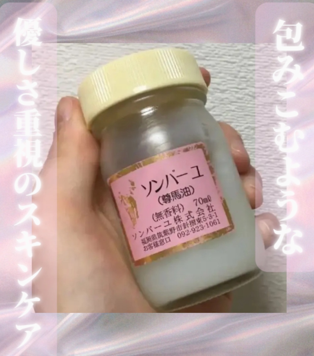 ソンバーユ無香料/尊馬油/ボディオイルを使ったクチコミ（1枚目）