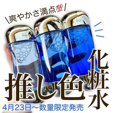 ザ・タイムR アクア ライトブルー（200ml）/IPSA/化粧水を使ったクチコミ（1枚目）