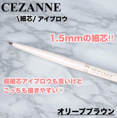 CEZANNE 《細芯》アイブロウ
オリーブブラウン

超細芯アイブロウを買ったつもりが、
急いでいて良く見ずカゴに入れたせいで間違えて
細芯アイブロウを買っていました😂

オリーブブラウンは赤みのない