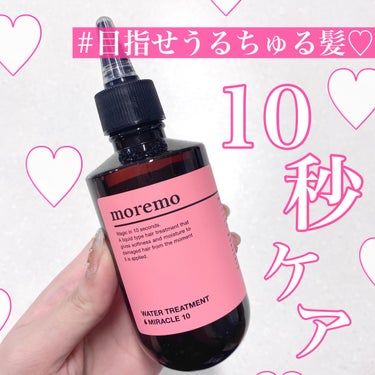 ウォータートリートメントミラクル10 200ml/moremo/洗い流すヘアトリートメントを使ったクチコミ（1枚目）