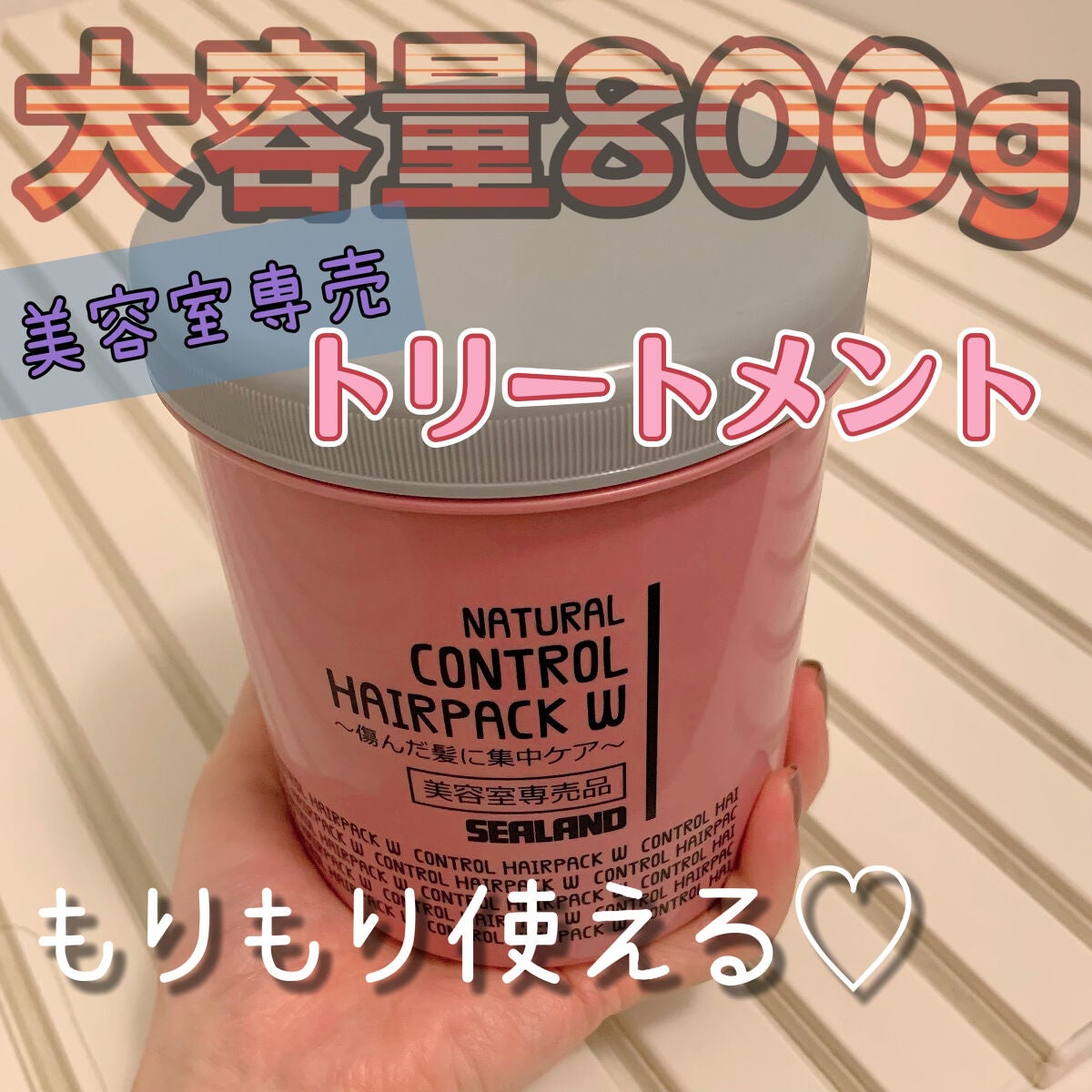 シーランド コントロールヘアパックW (ヘアトリートメント)/日本シーランド/ヘアマスク・ヘアパックを使ったクチコミ(1枚目)