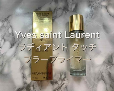 ラディアント タッチ ブラープライマー/YVES SAINT LAURENT BEAUTE/化粧下地を使ったクチコミ（1枚目）