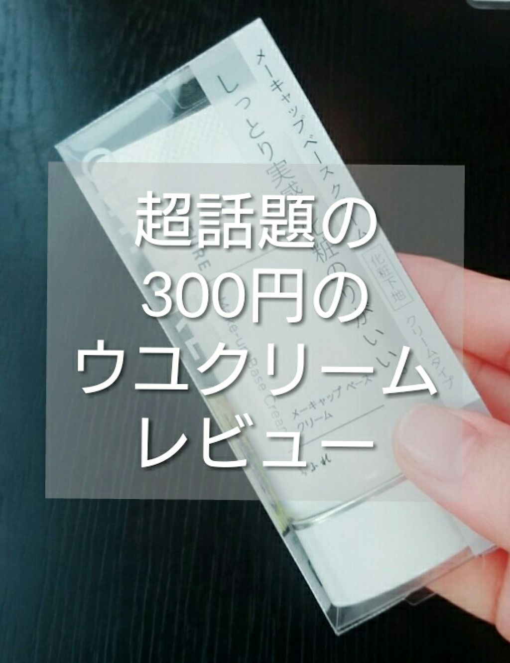 メーキャップ ベース クリーム/ちふれ/化粧下地を使ったクチコミ(1枚目)