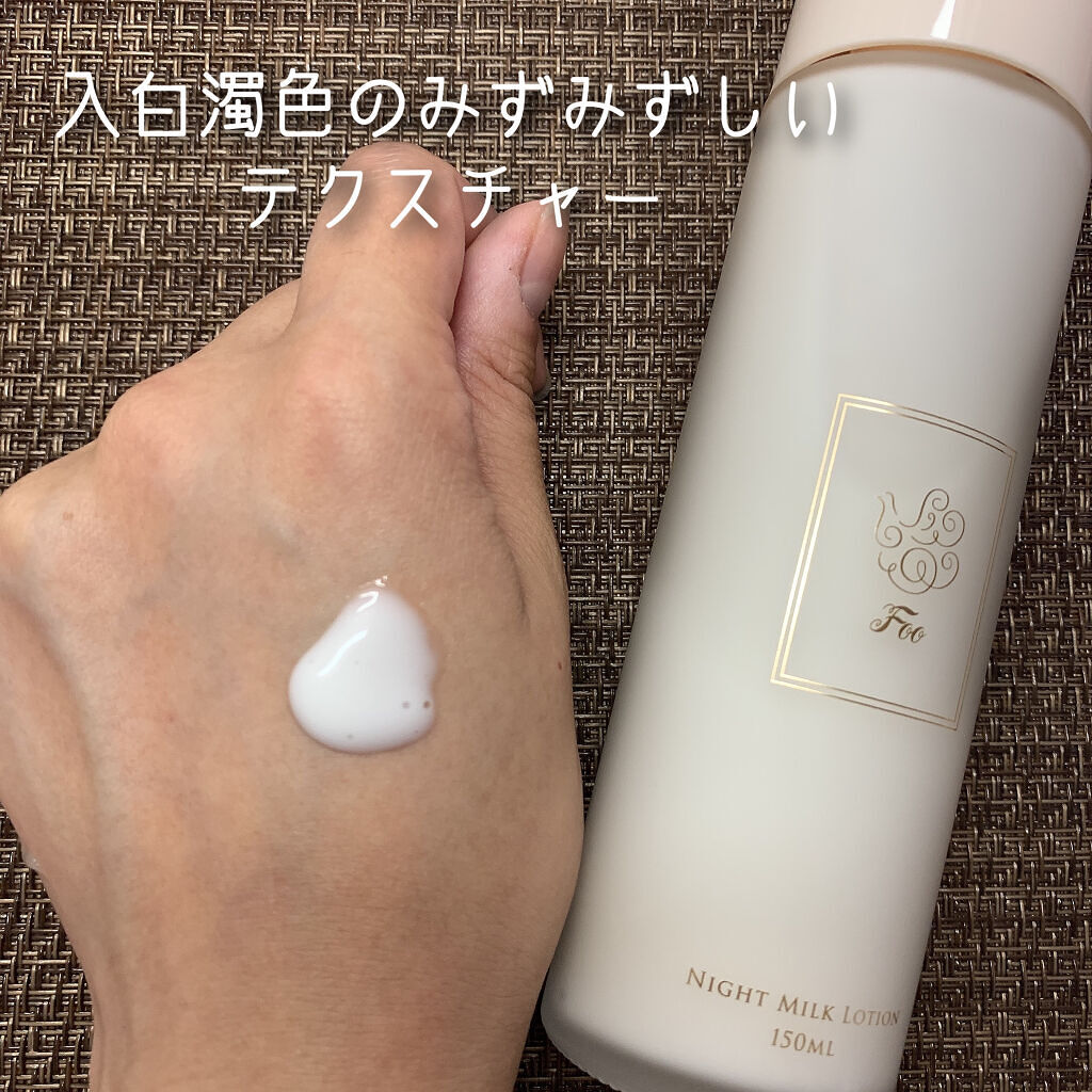 ナイトミルクローション/Foo Tokyo/乳液を使ったクチコミ（3枚目）