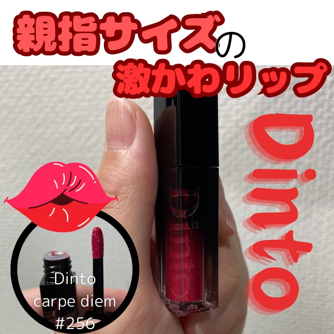 ブラーグロイリップティント/Dinto/リップティントを使ったクチコミ(1枚目)