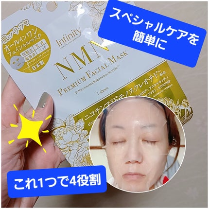 NMN プレミアムフェイシャルマスクのクチコミ「シンプルで簡単なのにスペシャルケアが出来るシートマスク!
NMNプレミアムフェイシャルマスク1.....」(1枚目)