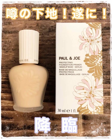 プロテクティング ファンデーション プライマー		/PAUL & JOE BEAUTE/化粧下地を使ったクチコミ（1枚目）