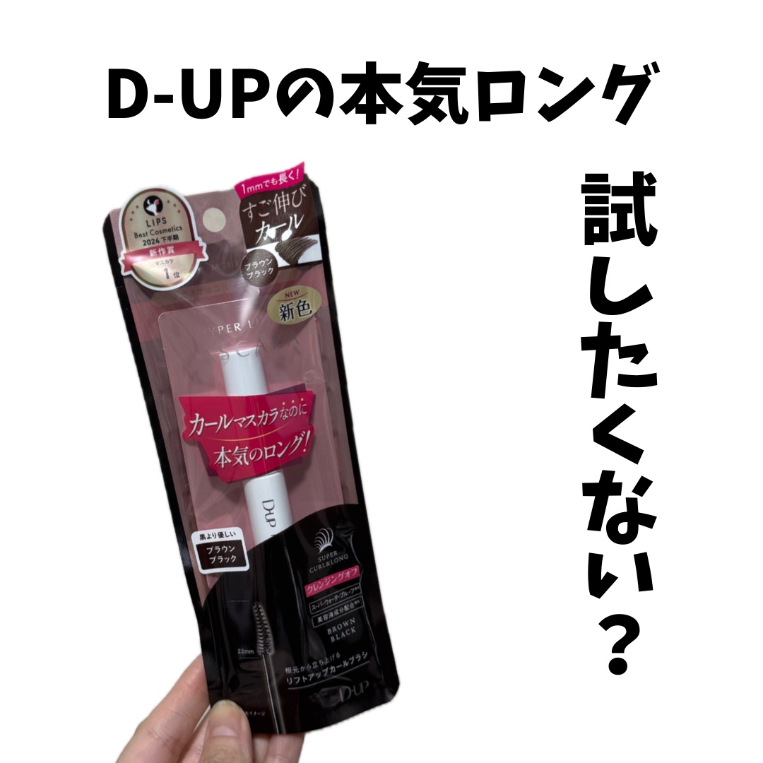 ハイパーリフトマスカラ/D-UP/マスカラを使ったクチコミ（1枚目）