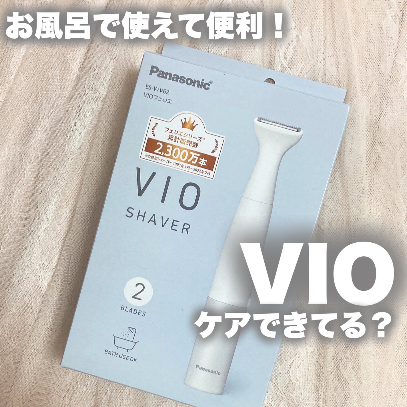 VIOフェリエ ES-WV62/Panasonic/シェーバーを使ったクチコミ(1枚目)