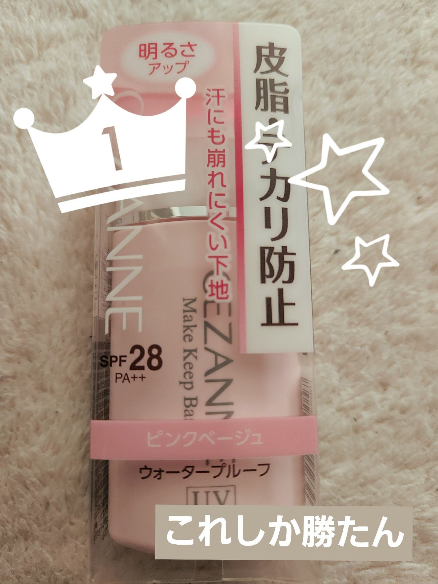 皮脂テカリ防止下地/CEZANNE/化粧下地を使ったクチコミ(1枚目)