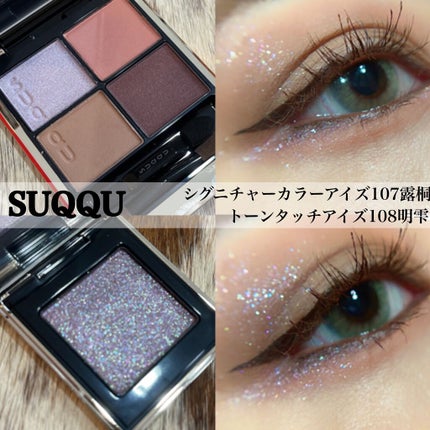 シグニチャー カラー アイズ/SUQQU/アイシャドウパレットを使ったクチコミ(1枚目)