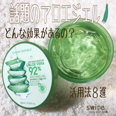 こちらは、
【NATURE REPUBLIC】ネイチャーリパブリック 
スージング＆モイスチャーアロエ ベラ92%
スージングジェル(300ml) です✨

活用法８選をご紹介しました♡

万能でコ