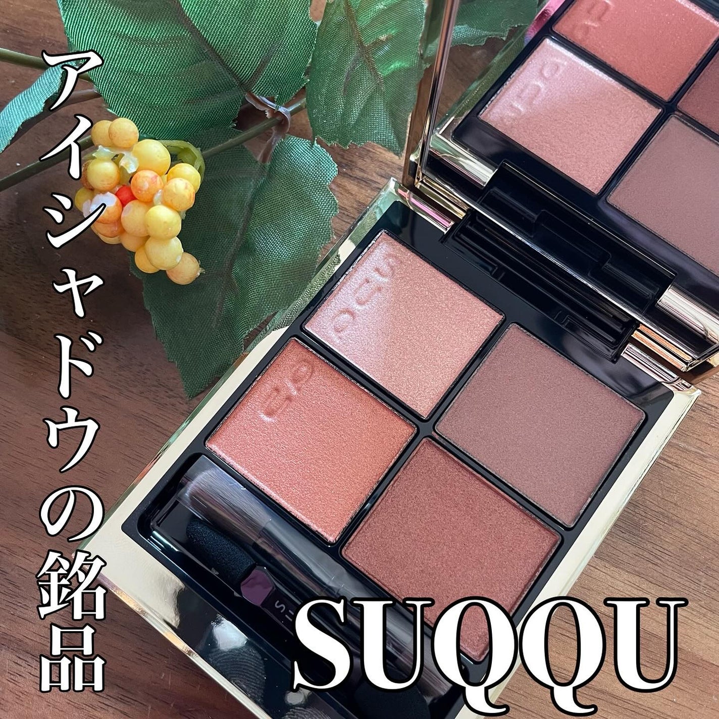 シグニチャー カラー アイズ/SUQQU/アイシャドウパレットを使ったクチコミ(1枚目)