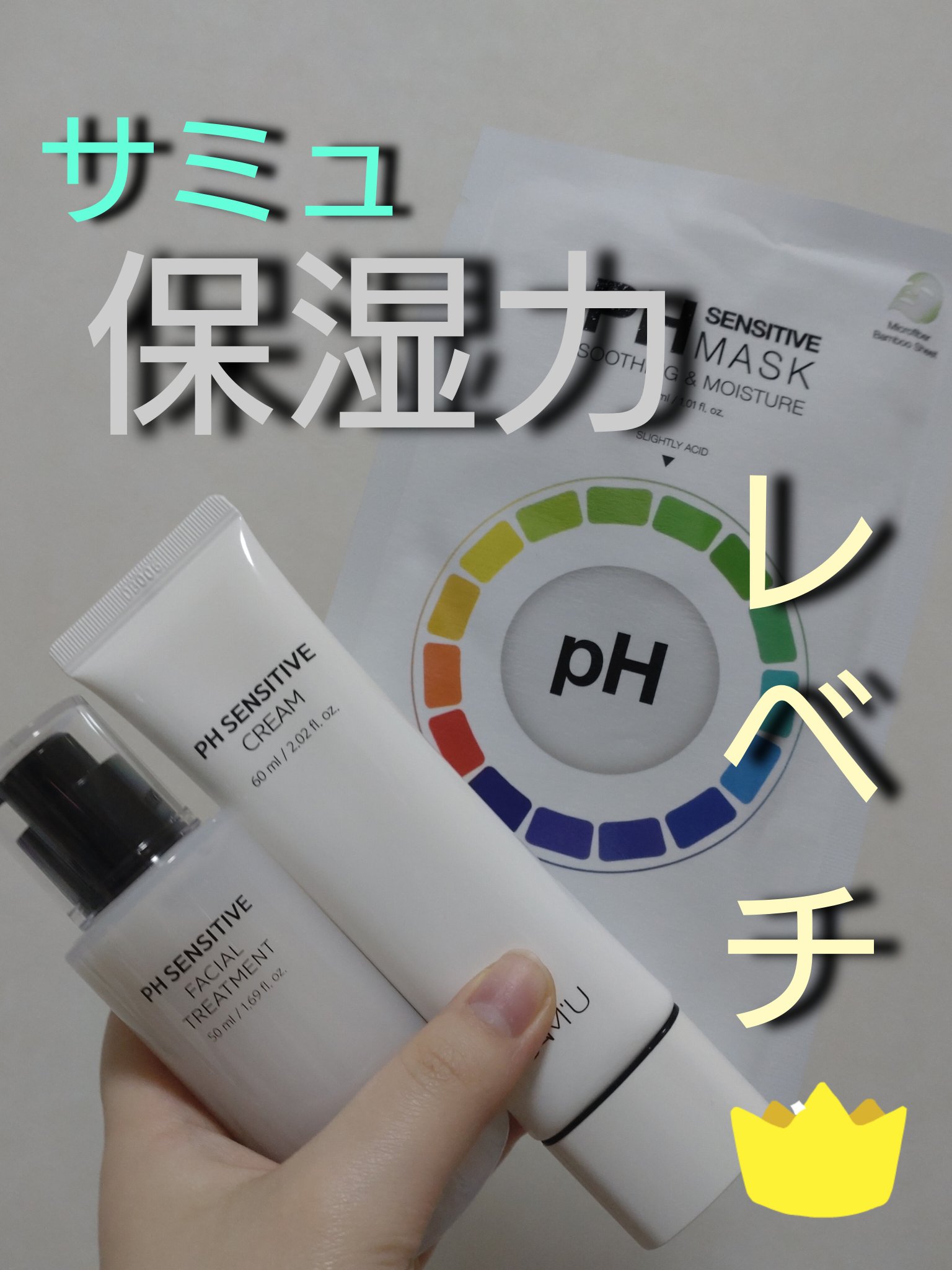 SAM'U様から提供でPHセンシティブフェイシャルトリートメント、PHセンシティブクリーム、PHセンシティブマスクスージング＆モイストを頂きました✨ありがとうございます😊
こうしてまた新しいコスメやスキンケアに巡り会えて本当に嬉しい😆で