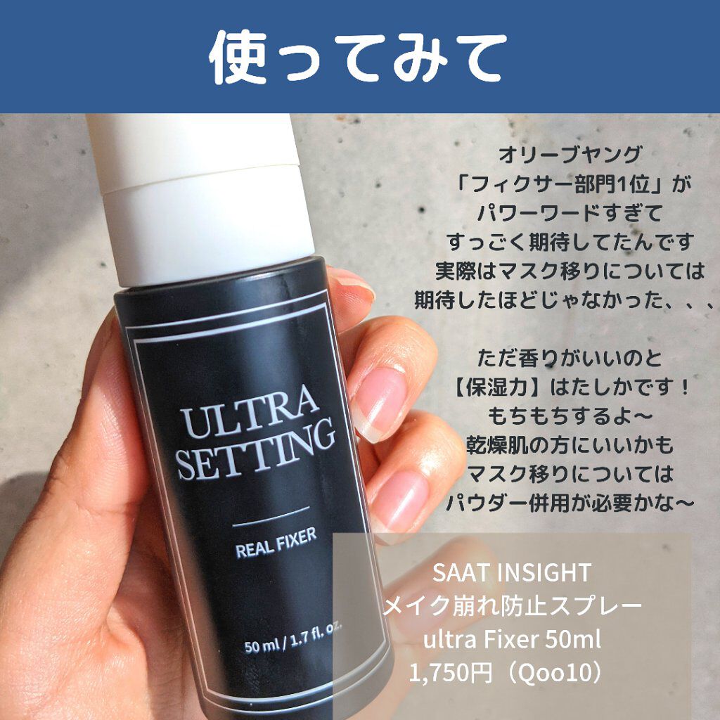 ウルトラ セッティング リアル フィクサー/saat insight/フィックスミストを使ったクチコミ（3枚目）