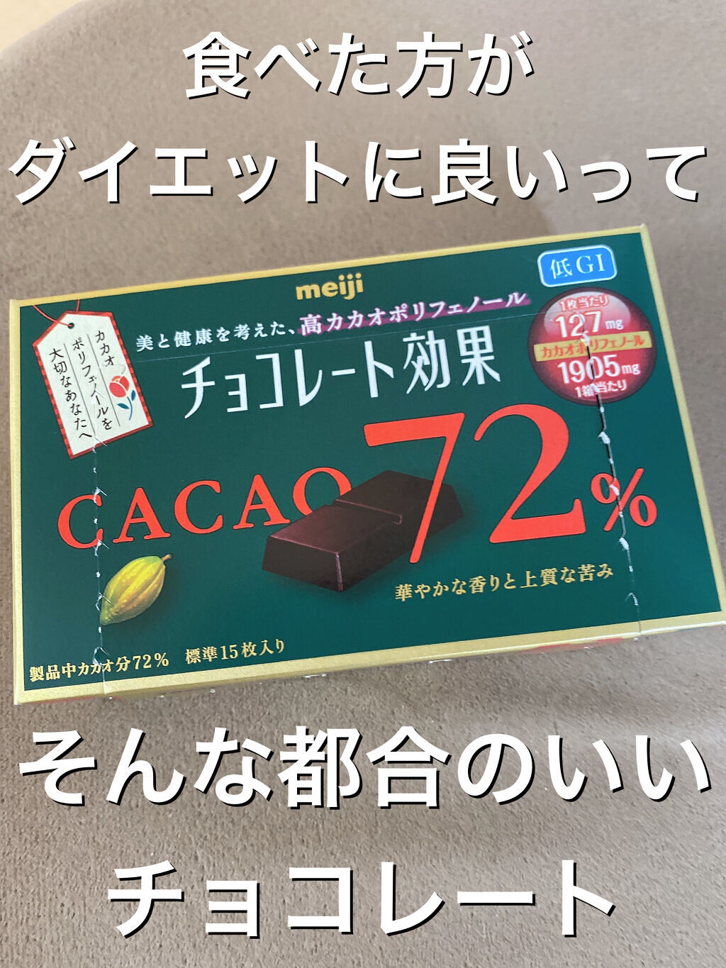 チョコレート効果 Cacao72 明治の口コミ 高カカオチョコレートって何に良いの 今さ By Mimi 混合肌 Lips
