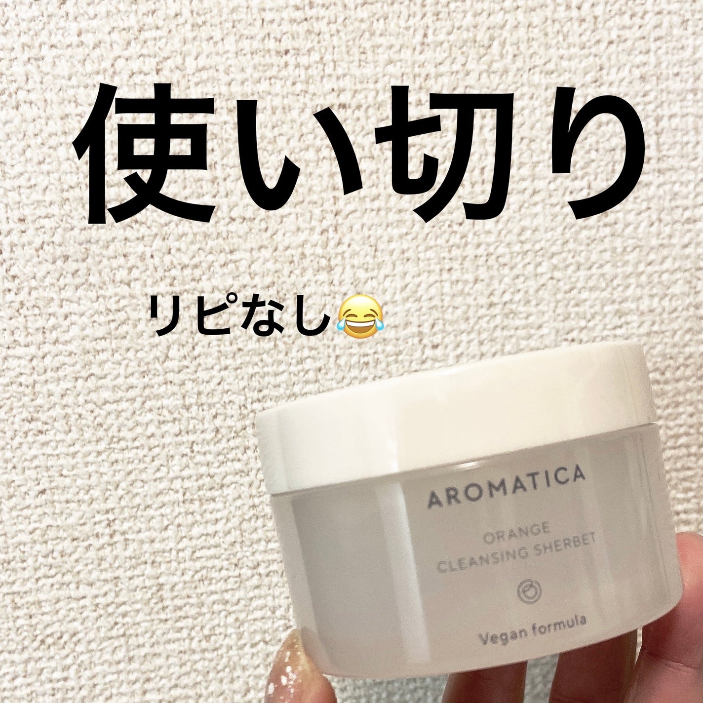 オレンジクレンジングシャーベット/AROMATICA/クレンジングバームを使ったクチコミ(1枚目)