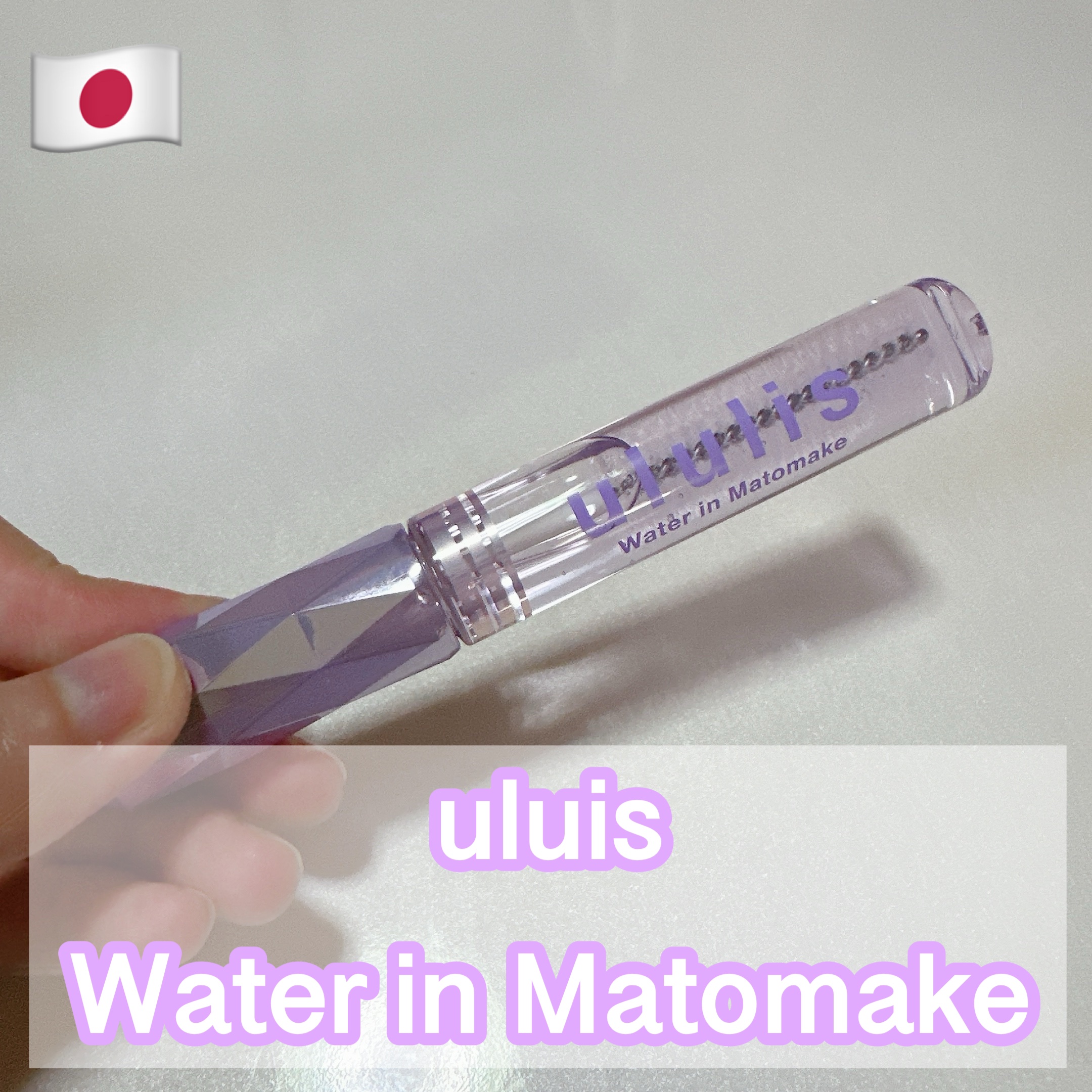ウォーターインマトメイク　パープル/ululis/プレスタイリング・寝ぐせ直しを使ったクチコミ（1枚目）