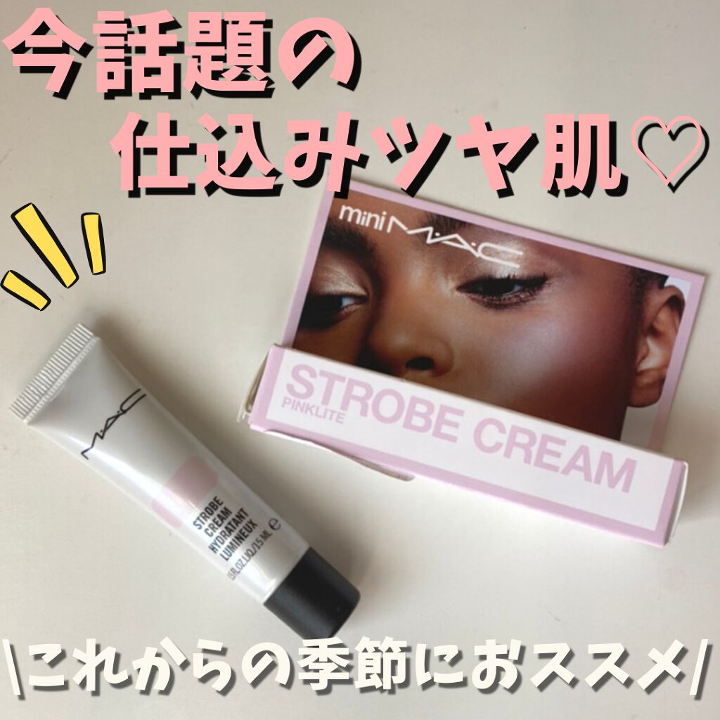 ストロボクリーム/M・A・C/化粧下地を使ったクチコミ(1枚目)
