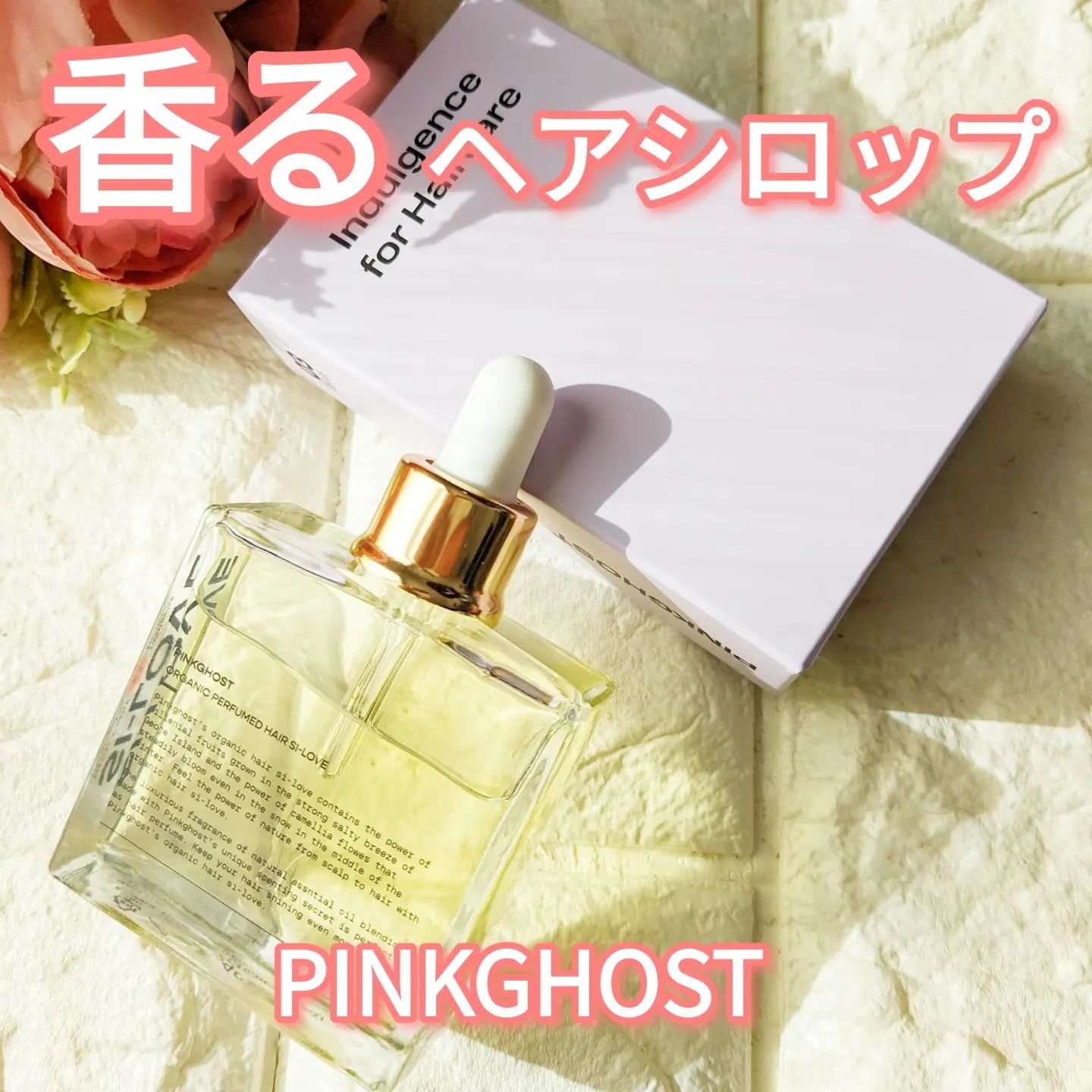 オーガニックヘアシロップ/PINKGHOST/ヘアオイルを使ったクチコミ（1枚目）