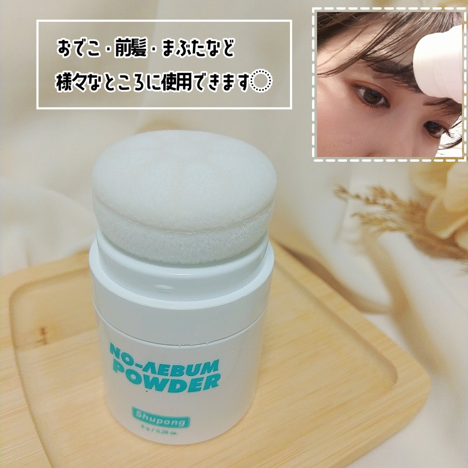 ノーセバムパウダー/Shupong/ルースパウダーを使ったクチコミ（3枚目）