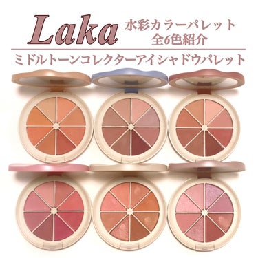 Laka New Level Eyeshadow Paletteのクチコミ「Laka ミドルトーンコレクターアイシャドウパレット🎨可愛かったので全色揃えてしまいました🫣
.....」（1枚目）