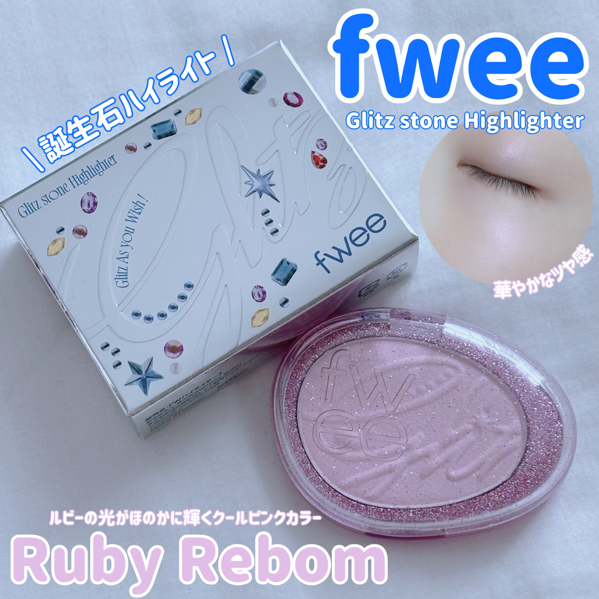 フィー グリッツストーンハイライター HL07 ルビーリボン/fwee/パウダーハイライトを使ったクチコミ（1枚目）