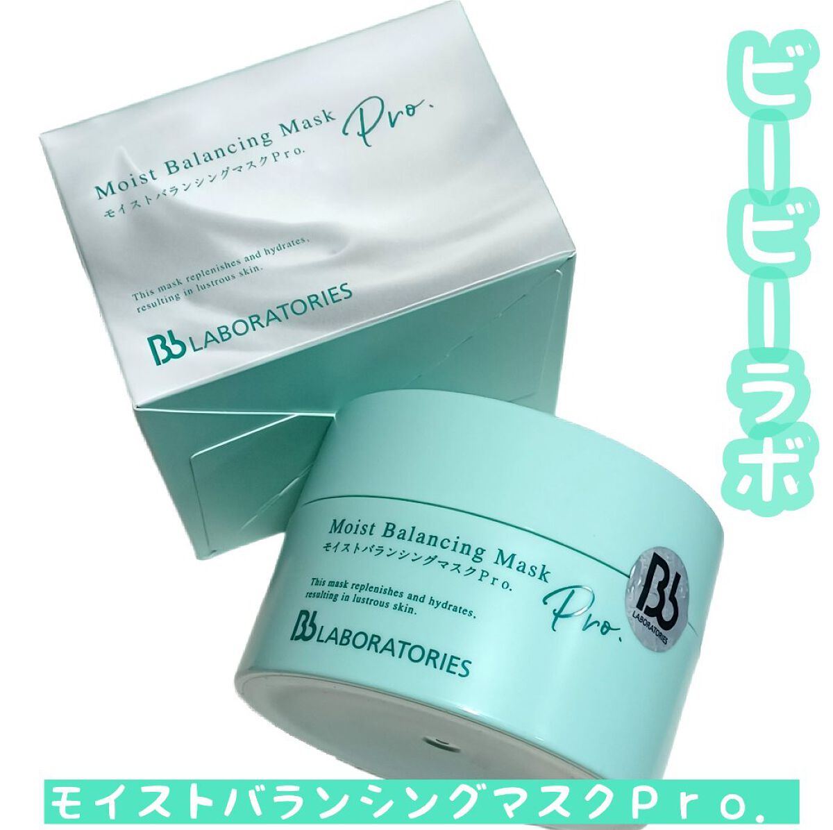 モイストバランシングマスクPro．/ビービーラボラトリーズ/洗い流すパック・マスクを使ったクチコミ（1枚目）