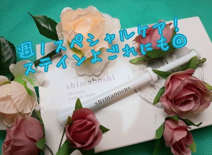 3Dホワイト/shimaboshi/歯磨き粉を使ったクチコミ(4枚目)