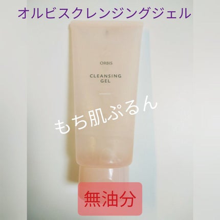 クレンジングジェル/オルビス/クレンジングジェルを使ったクチコミ(1枚目)
