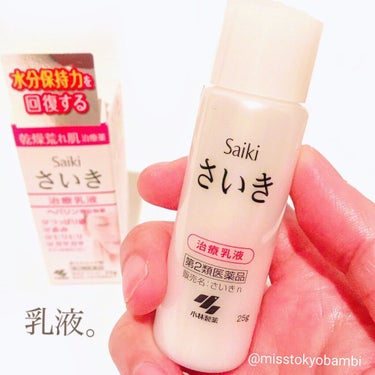 さいきa 保水治療ローション（医薬品）/Saiki/その他を使ったクチコミ（8枚目）