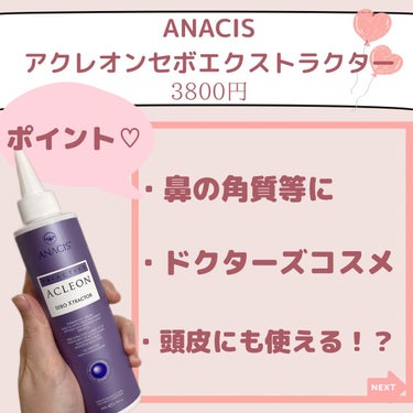 アクレオンセボエクストラクター/ANACIS/その他スキンケアを使ったクチコミ（3枚目）