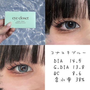 EYE CLOSET アクアモイストUVのクチコミ「デカ目も猫目にも慣れちゃう欲張り青コンいかがですか❓

私本当に目が黒くて！カラコンがあまり発.....」（2枚目）