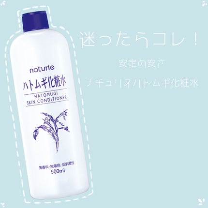 ハトムギ化粧水(ナチュリエ スキンコンディショナー R )/ナチュリエ/化粧水を使ったクチコミ(1枚目)