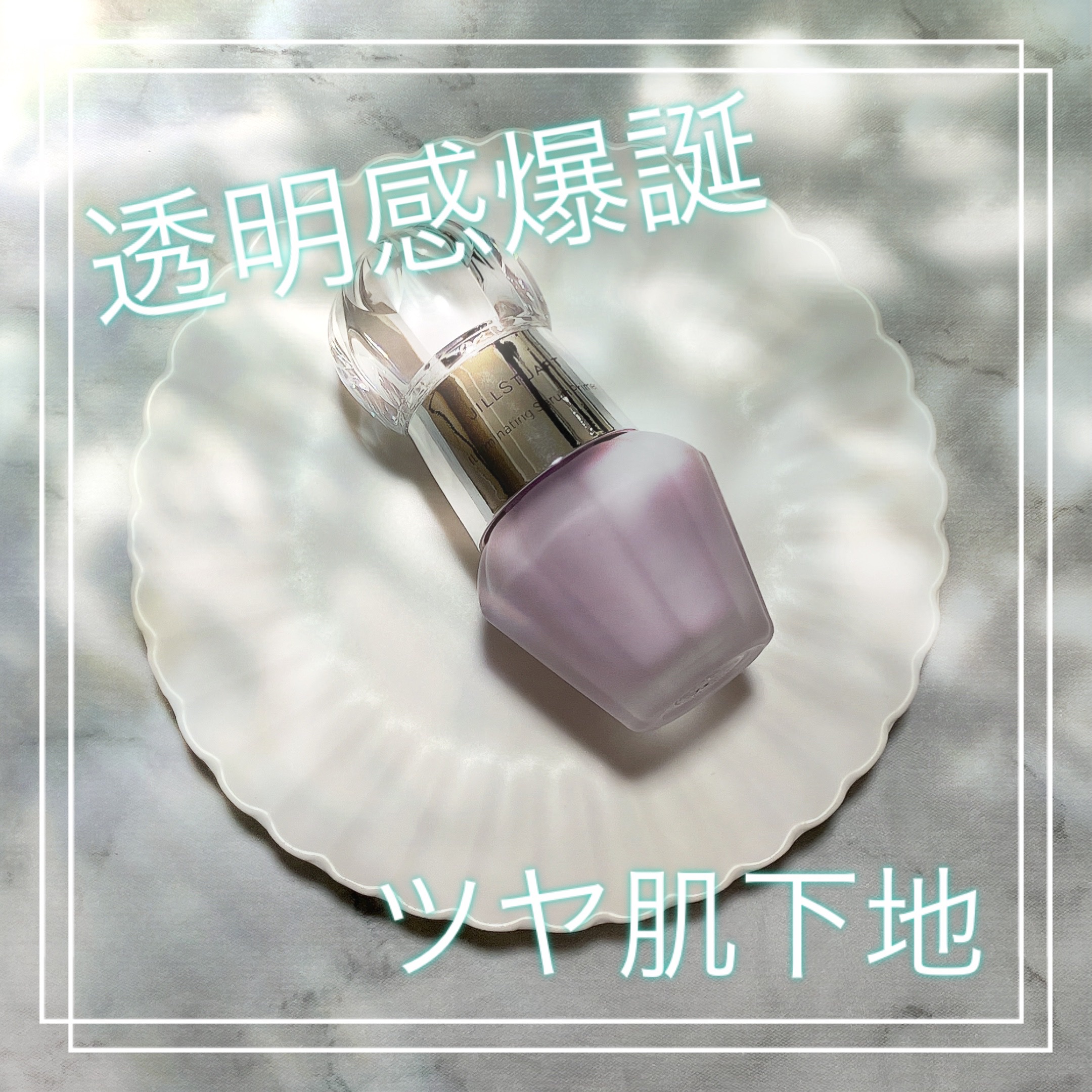 ジルスチュアート　イルミネイティング セラムプライマー/JILL STUART/化粧下地を使ったクチコミ（1枚目）