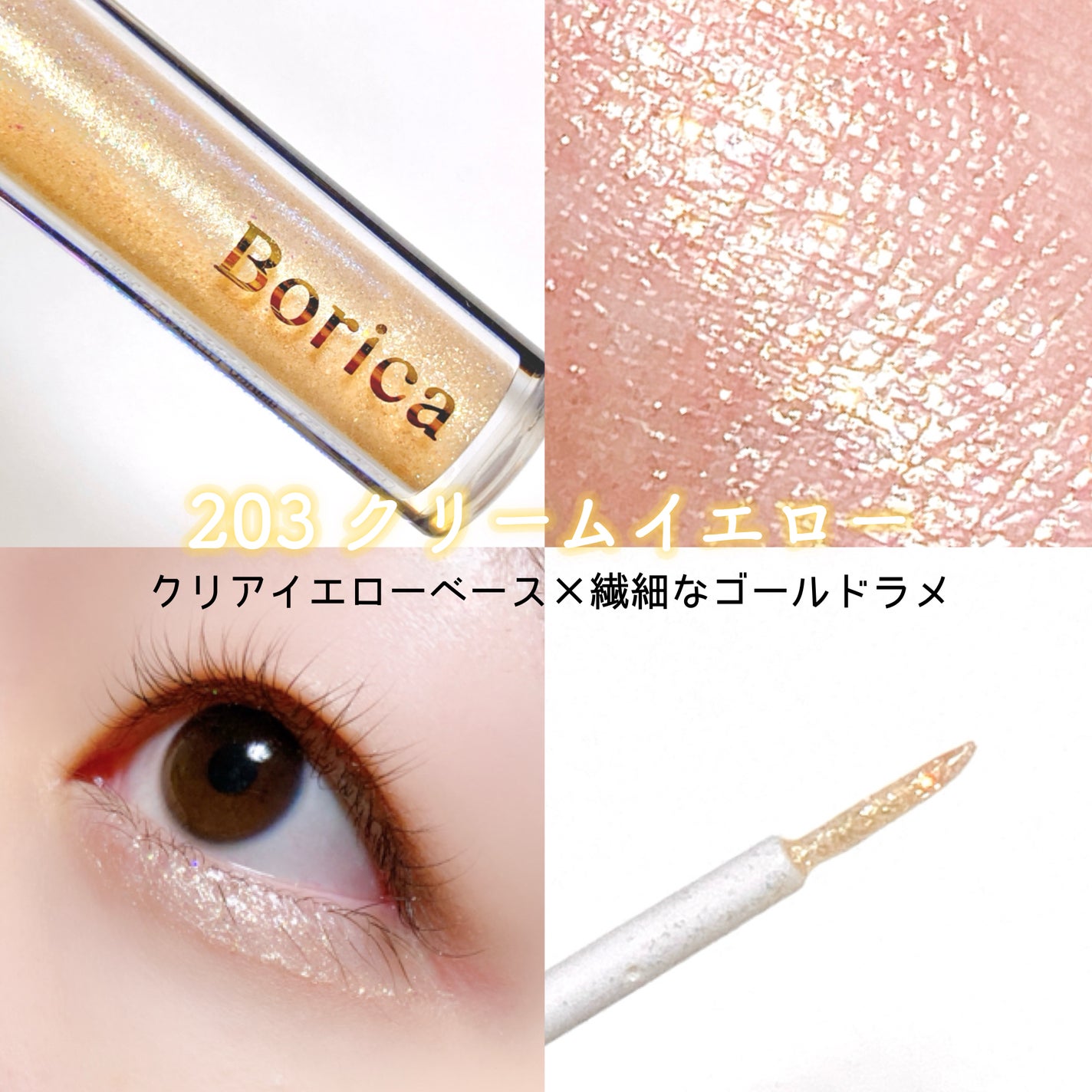 美容液ラメライナー/Borica/リキッドアイライナーを使ったクチコミ(4枚目)