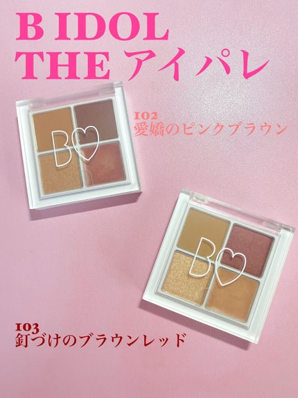 THE アイパレR/b idol/アイシャドウパレットを使ったクチコミ(2枚目)
