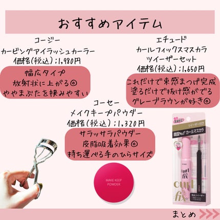 カービングアイラッシュカーラー/コージー/ビューラーを使ったクチコミ(8枚目)