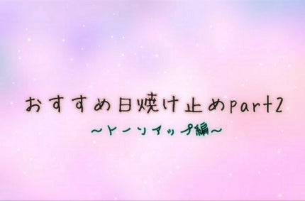 トーンアップUV エッセンス/サンカット®/日焼け止めローションを使ったクチコミ(1枚目)