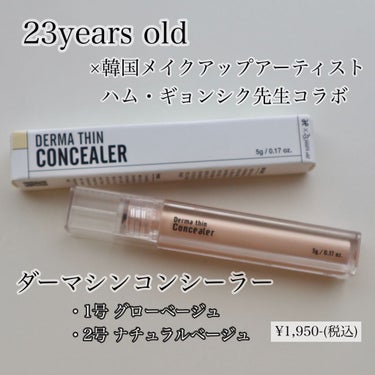 ダーマシンコンシーラー/23years old/リキッドコンシーラーを使ったクチコミ（2枚目）