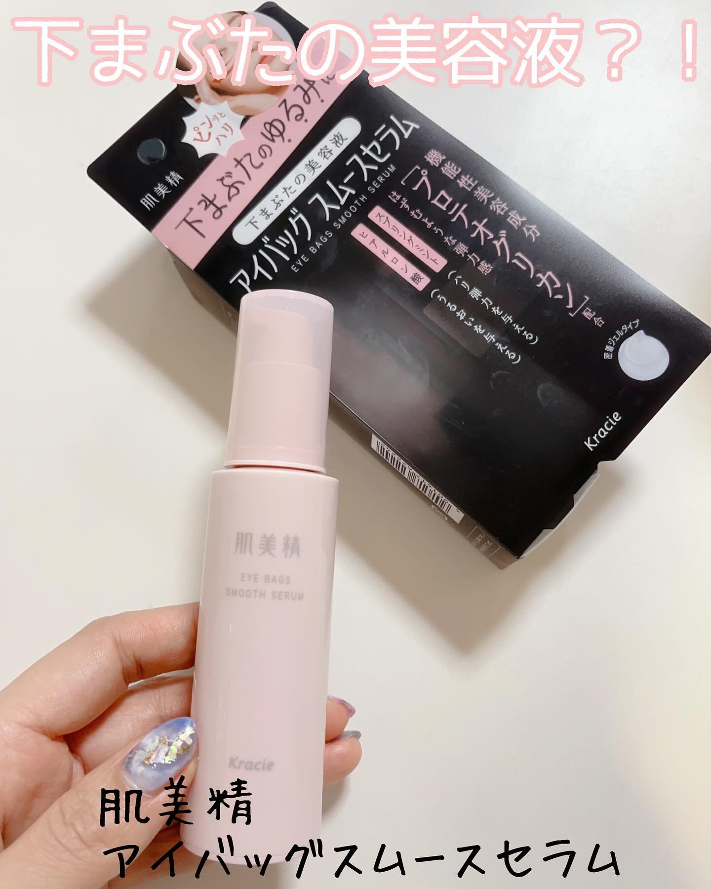 アイバッグ スムースセラム/肌美精/アイケア・アイクリームを使ったクチコミ（1枚目）