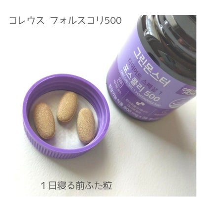 コレウス フォルスコリ500/グリーンモンスター/健康サプリメントを使ったクチコミ(3枚目)