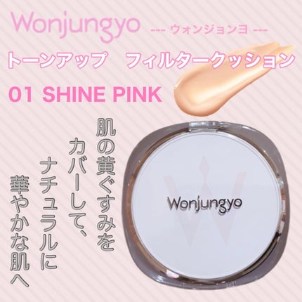 ウォンジョンヨ トーンアップ フィルタークッション/Wonjungyo/クッションファンデーションを使ったクチコミ(1枚目)