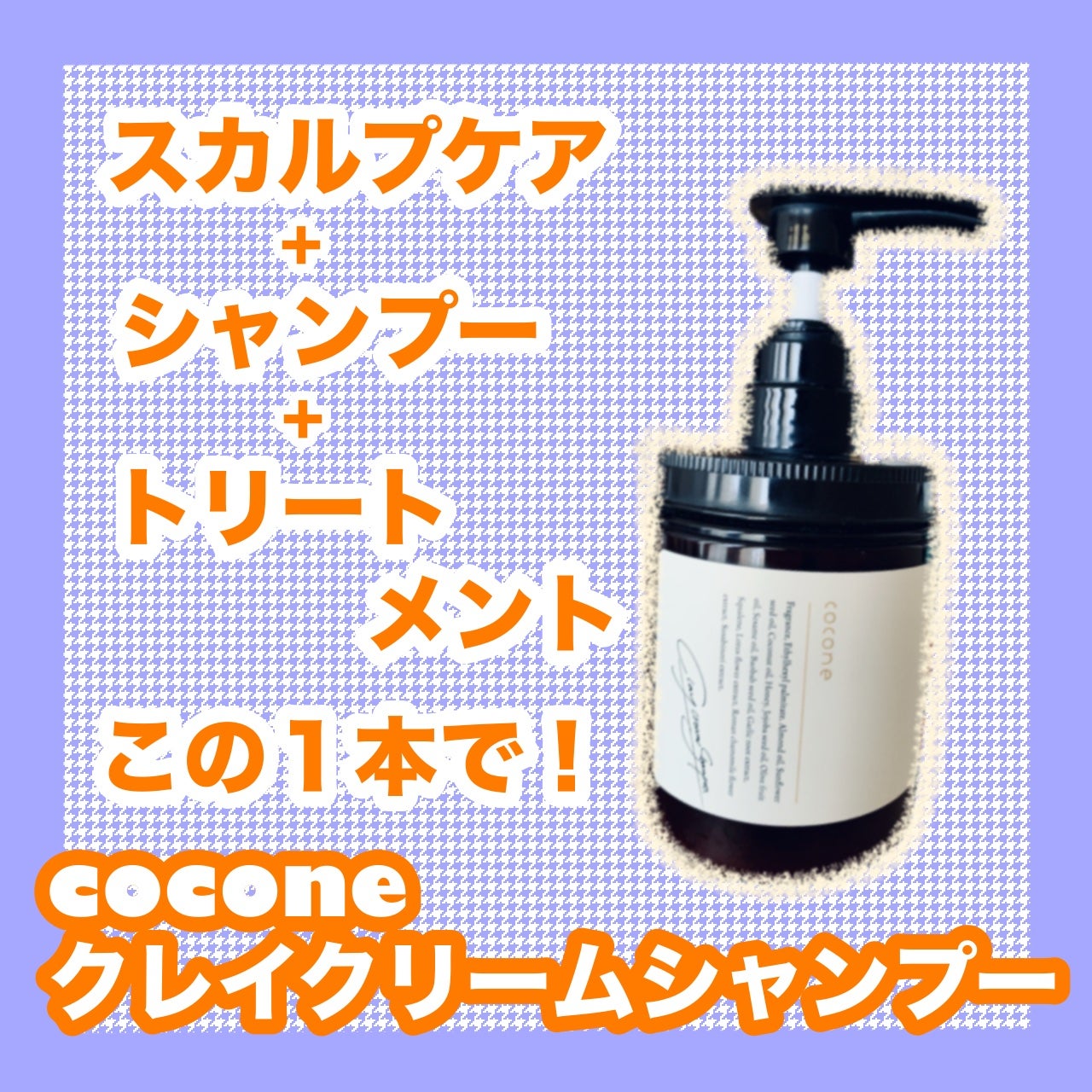 クレイクリームシャンプー(モイスト)/cocone/市販シャンプーを使ったクチコミ(1枚目)