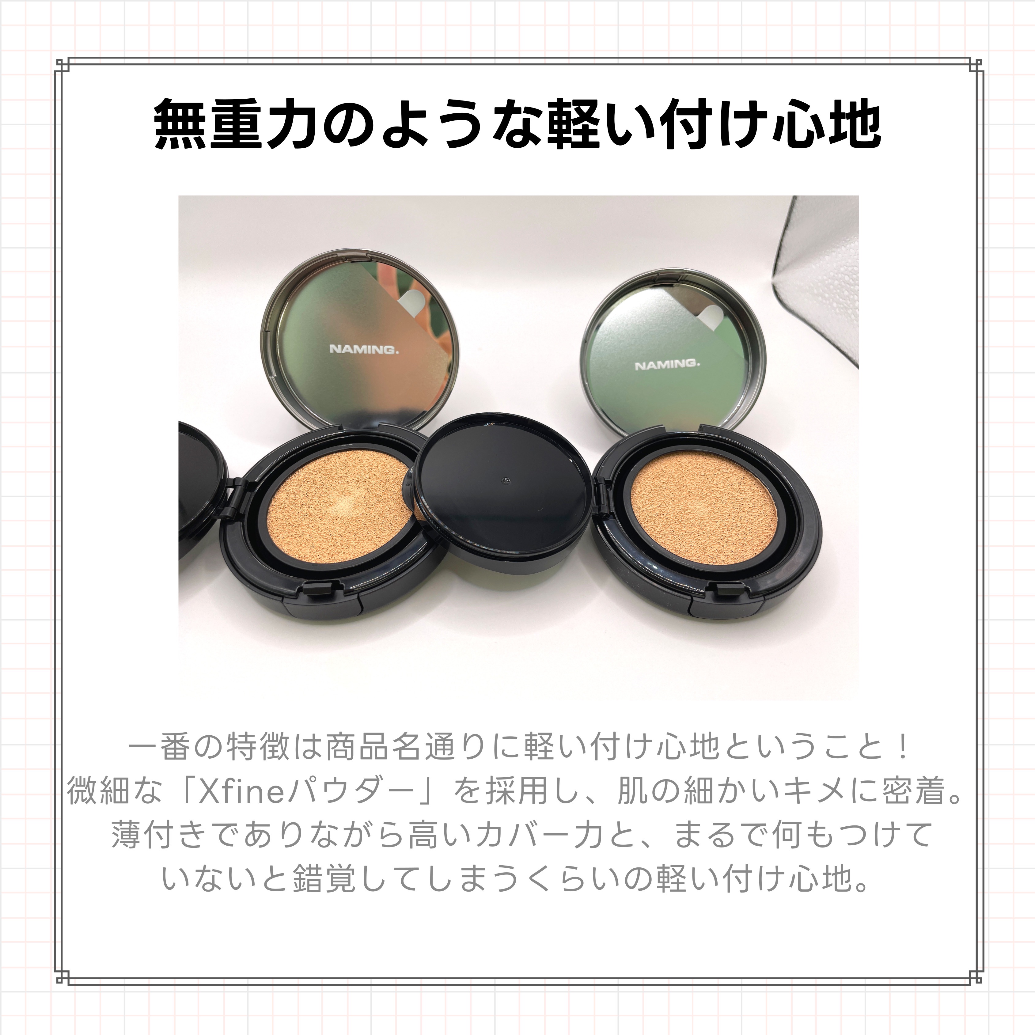 ネーミング ゼログラビティ カバーフィットクッション/NAMING./クッションファンデーションを使ったクチコミ（3枚目）
