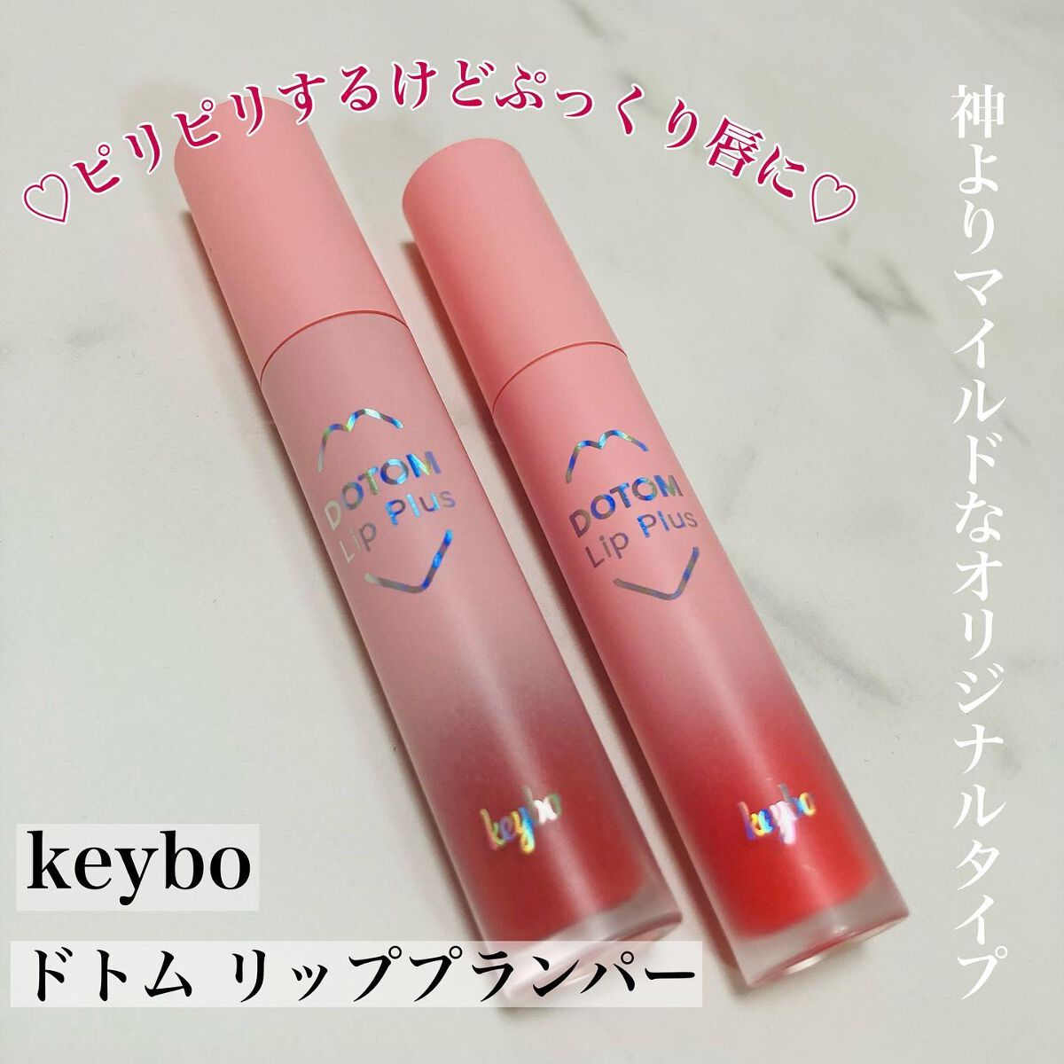 ドトムリッププラスプランパー/keybo/リッププランパーを使ったクチコミ(1枚目)