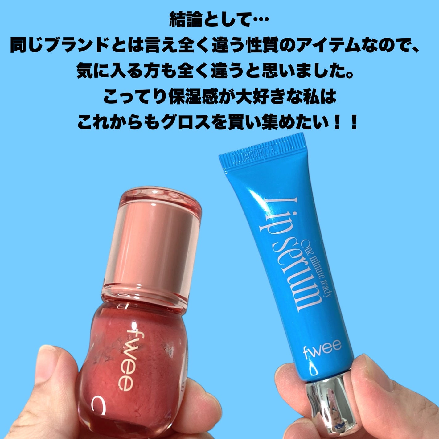 フィー 3Dボリューミンググロス/fwee/リップグロスを使ったクチコミ(5枚目)