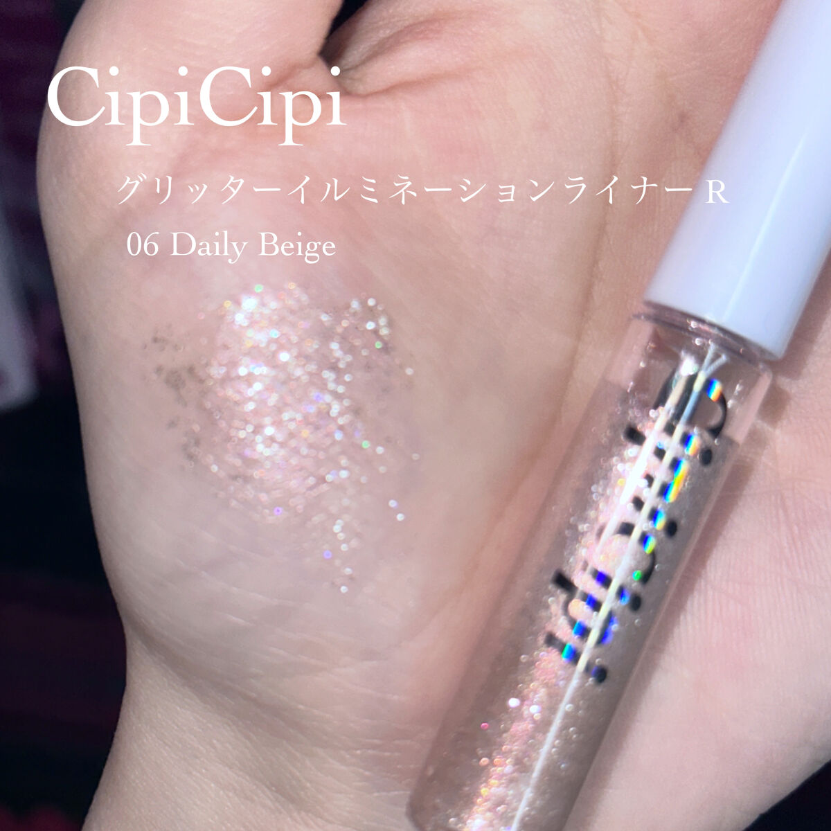 グリッター イルミネーションライナー R 06 デイリーベージュ/CipiCipi/リキッドアイライナーを使ったクチコミ（2枚目）