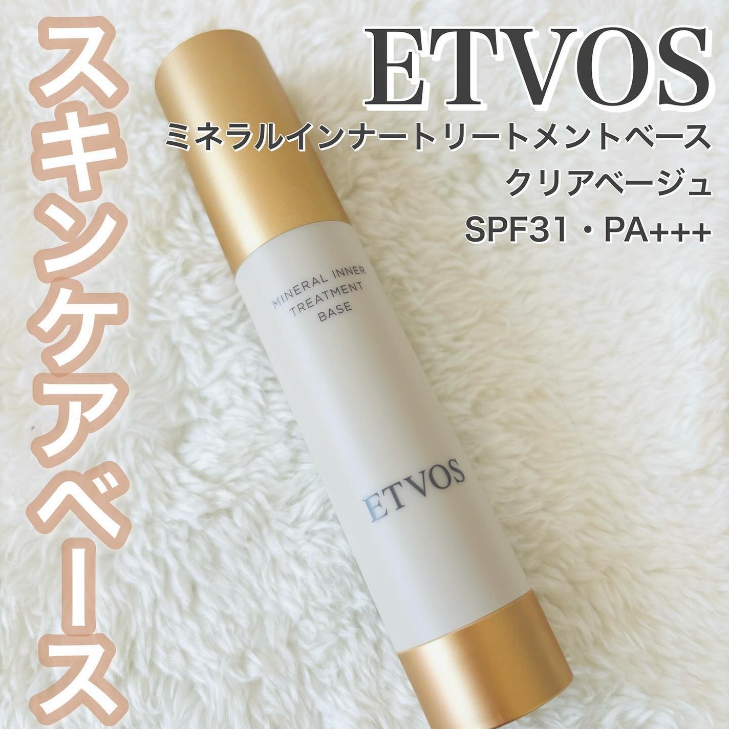 ミネラルインナートリートメントベース/エトヴォス/化粧下地を使ったクチコミ(1枚目)